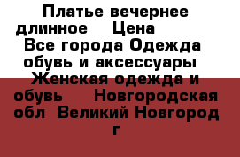 Платье вечернее длинное  › Цена ­ 2 500 - Все города Одежда, обувь и аксессуары » Женская одежда и обувь   . Новгородская обл.,Великий Новгород г.